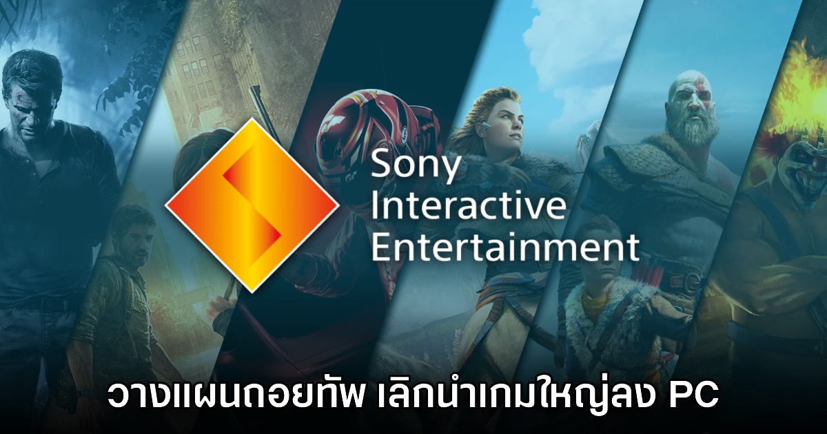 รายงานเผย Sony วางแผนถอยทัพ เลิกนำเกมใหญ่ลง PC ในอนาคต