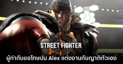 ผู้กำกับ Street Fighter 6 ขอโทษปม Alex อดีตพระเอกแต่งงานกับญาติตัวเอง