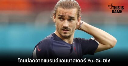 Konami ปลด อองตวน กรีซมันน์ จากแบรนด์แอมบาสเดอร์ Yu-Gi-Oh!