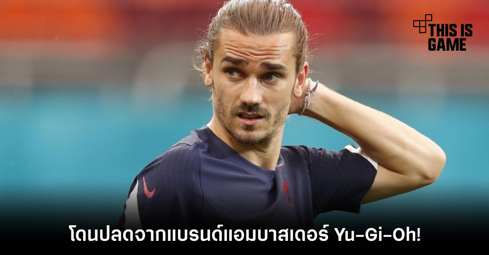 Konami ปลด อองตวน กรีซมันน์ จากแบรนด์แอมบาสเดอร์ Yu-Gi-Oh!