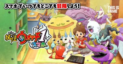 Yo-kai Watch 1 พอร์ตลงมือถือพร้อมให้เล่นแล้ววันนี้