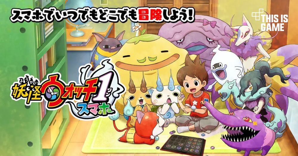 Yo-kai Watch 1 พอร์ตลงมือถือพร้อมให้เล่นแล้ววันนี้