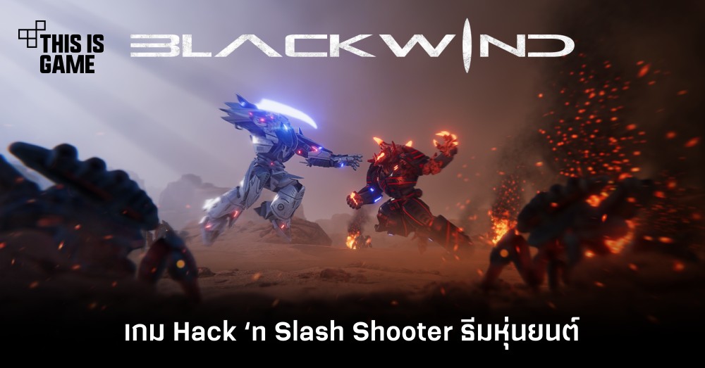 Blackwind เกม Hack ‘n Slash Shooter ธีมหุ่นยนต์