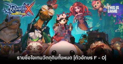 [ROX Tips] เผยรายชื่อไอเทมวัตถุดิบทั้งหมด [ตัวอักษร F - O]