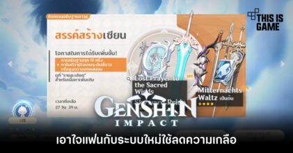 Genshin Impact เอาใจแฟนกับระบบใหม่ใช้ลดความเกลือ