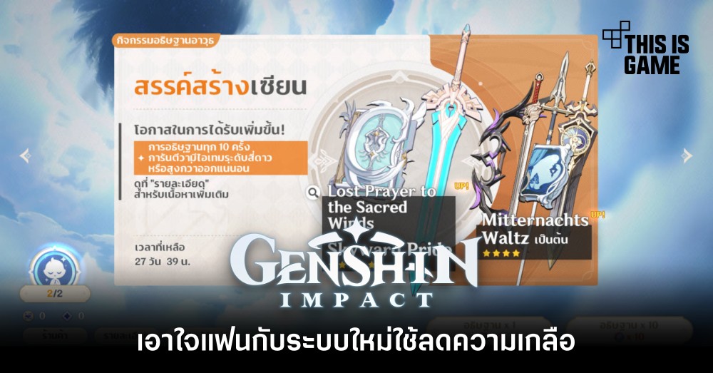 Genshin Impact เอาใจแฟนกับระบบใหม่ใช้ลดความเกลือ