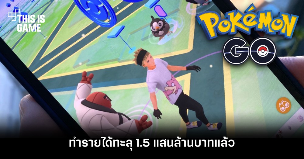 Pokémon GO ทำรายได้ทะลุ 1.5 แสนล้านบาทแล้ว