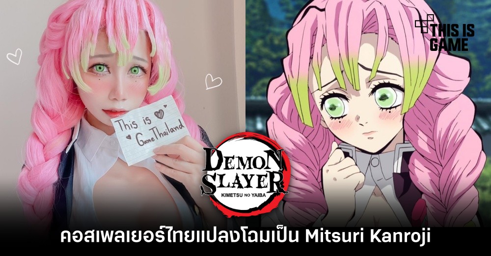 คอสเพลเยอร์ไทยแปลงโฉมเป็น Mitsuri Kanroji