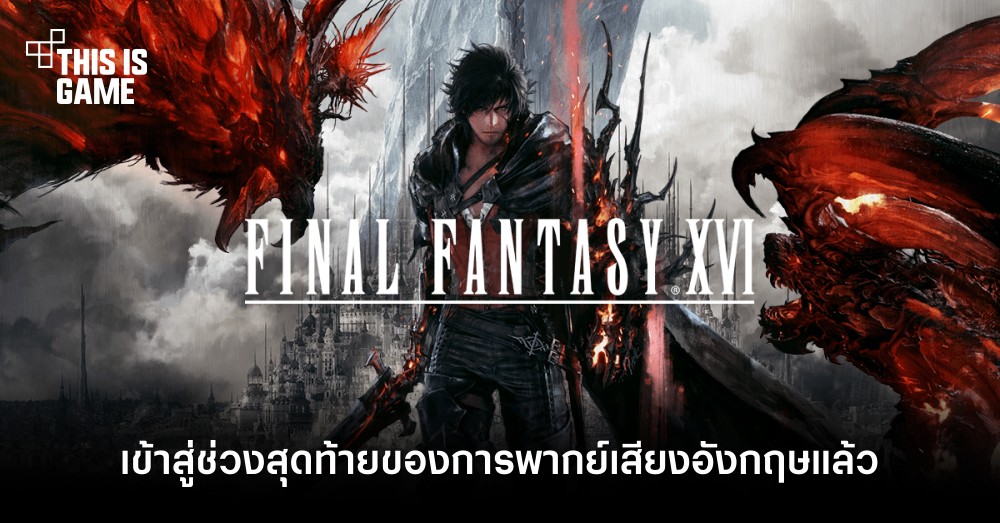 ผู้พัฒนาเผย FFXVI เข้าสู่ช่วงสุดท้ายของการพากย์เสียงอังกฤษแล้ว 1 ผู้พัฒนาเผย FFXVI เข้าสู่ช่วงสุดท้ายของการพากย์เสียงอังกฤษแล้ว