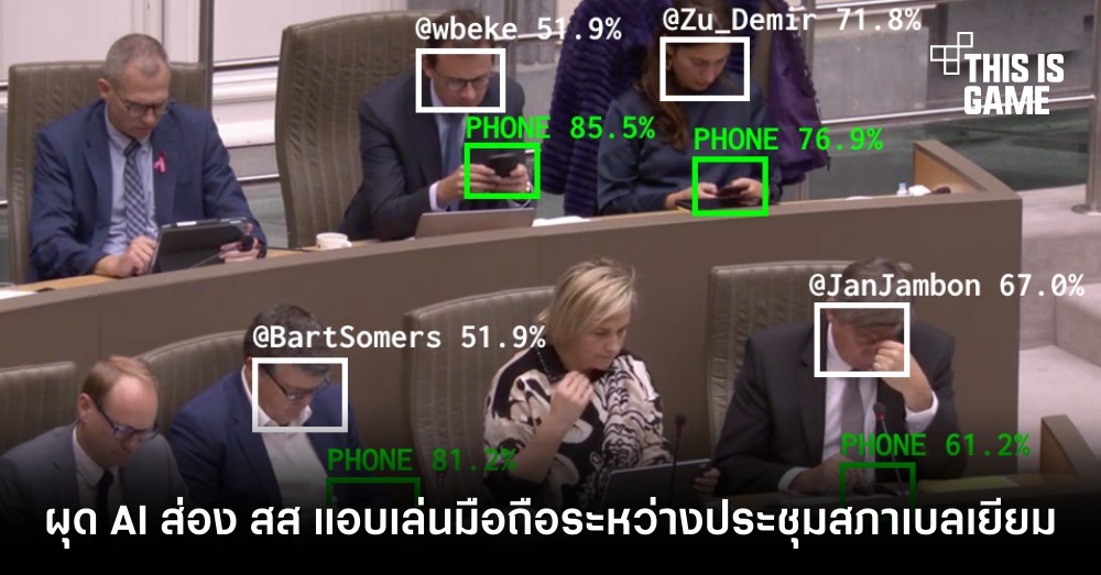 แบบนี้มีอาย! ผุด AI ส่อง สส. แอบเล่นมือถือระหว่างประชุมสภาเบลเยียม