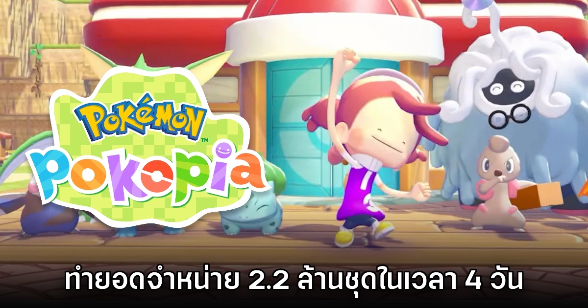 Pokémon Pokopia ทำยอดจำหน่ายทะลุ 2.2 ล้านชุดในเวลา 4 วันเท่านั้น