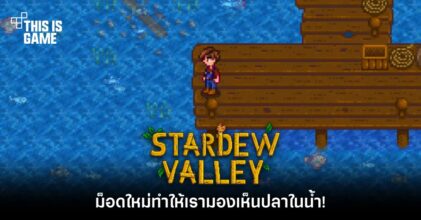 ม็อดใหม่ Stardew Valley ทำให้เรามองเห็นปลาในน้ำ!