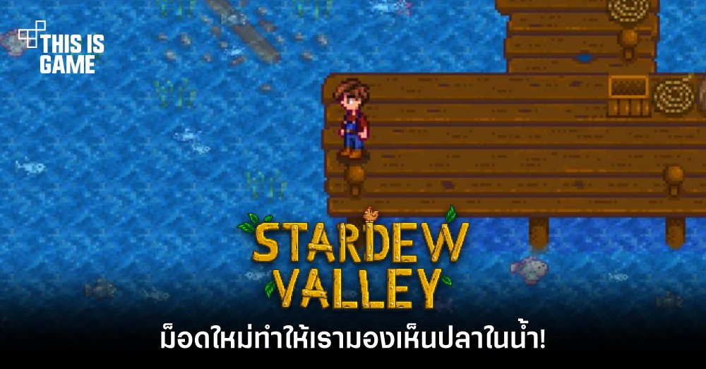 ม็อดใหม่ Stardew Valley ทำให้เรามองเห็นปลาในน้ำ!