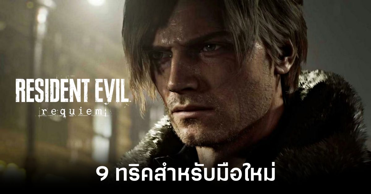 9-tips-for-beginners-in-resident-evil-requiem feature