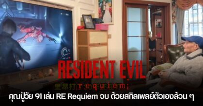 คุณปู่วัย 91 เล่น Resident Evil Requiem จบด้วยสกิลเพลย์ตัวเองล้วน ๆ