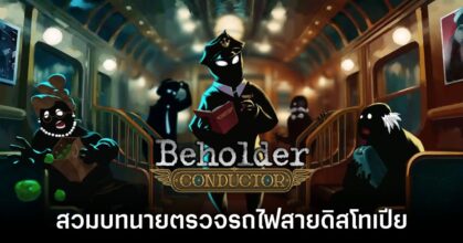 Beholder Conductor main feature