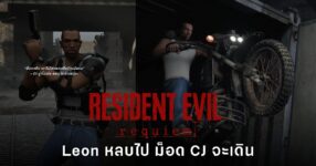 ใน Resident Evil Requiem เวอร์ชัน PC ติดตั้งม็อดเปลี่ยนตัวละครหลักเป็น CJ จาก GTA San Andreas ได้แล้ว