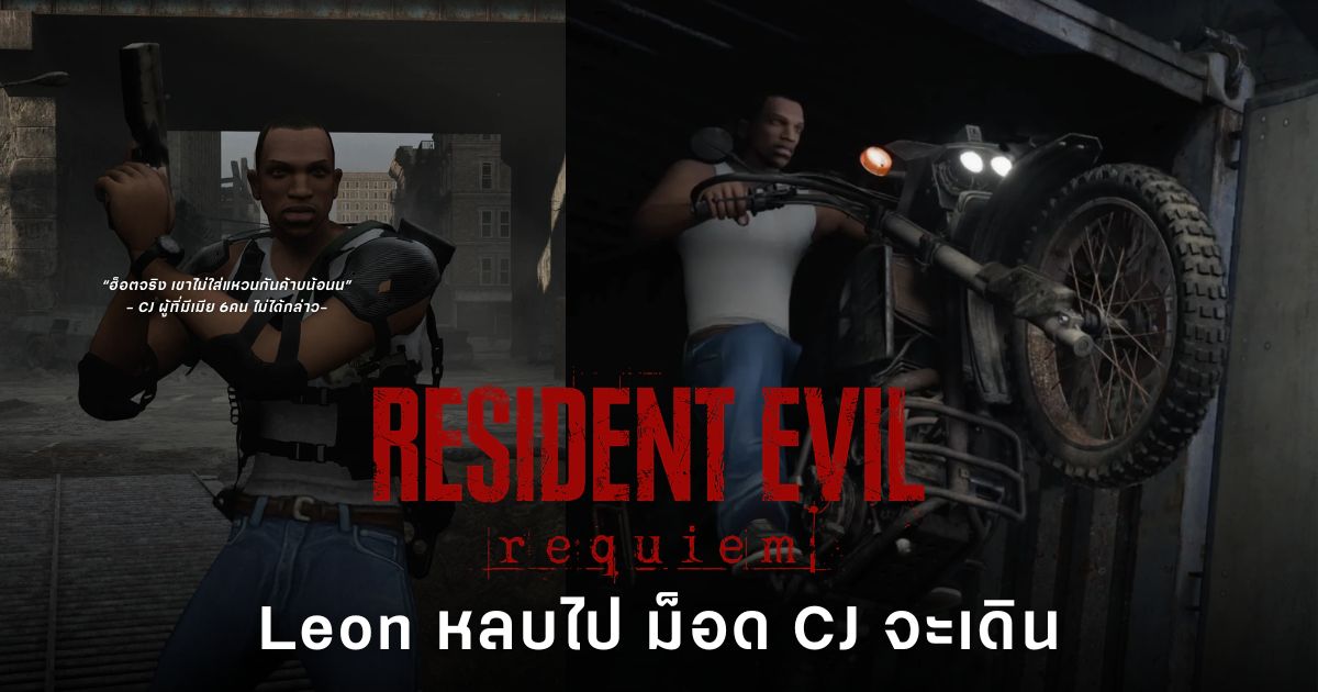 ใน Resident Evil Requiem เวอร์ชัน PC ติดตั้งม็อดเปลี่ยนตัวละครหลักเป็น CJ จาก GTA San Andreas ได้แล้ว