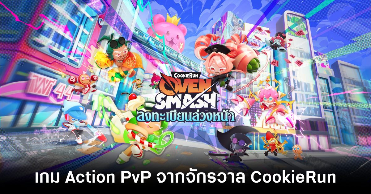 CookieRun: OvenSmash เปิดให้บริการทั่วโลกทั้ง iOS/Android 1 CookieRun OvenSmash pre regist th feature