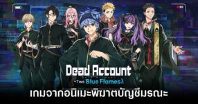 Dead Account: Two Blue Flames เวอร์ชั่นเกมมาแล้ว! พร้อมเปิดลงทะเบียนล่วงหน้าทั่วโลก 14 Dead Account Two Blue Flame main feature