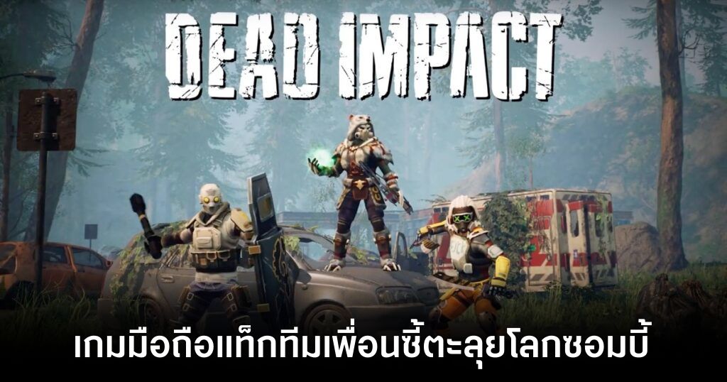 Dead Impact: Survival Online เปิดให้บริการทั้ง iOS/Android บนสโตร์ไทยแล้ว 1 Dead Impact th feature