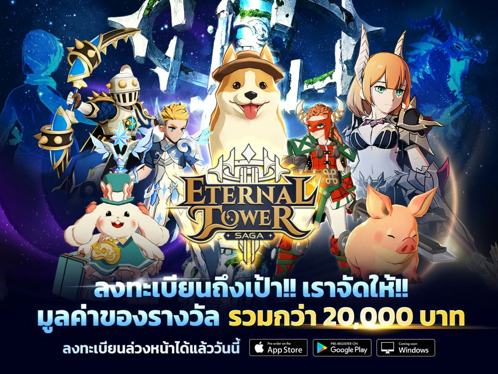 Eternal Tower Saga (ETS) ลงทะเบียนล่วงหน้ารับไอเทมมูลค่ากว่า 20,000 บาท