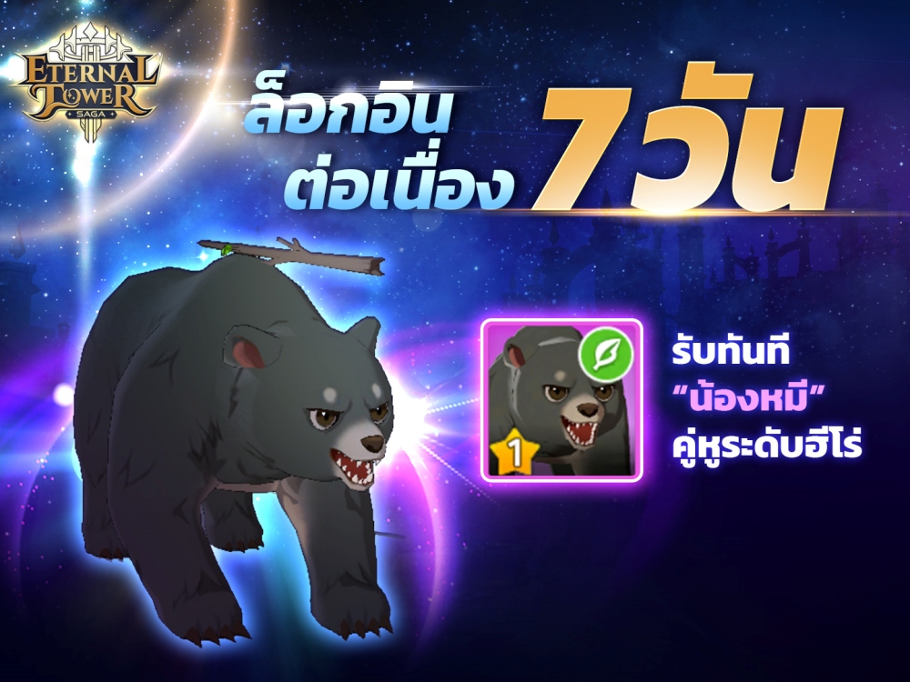 Eternal Tower Saga (ETS) ลงทะเบียนล่วงหน้ารับไอเทมมูลค่ากว่า 20,000 บาท