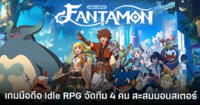 Fantamon: Idle RPG เปิดให้บริการบนสโตร์ต่างประเทศแล้ว 9 Fantamon