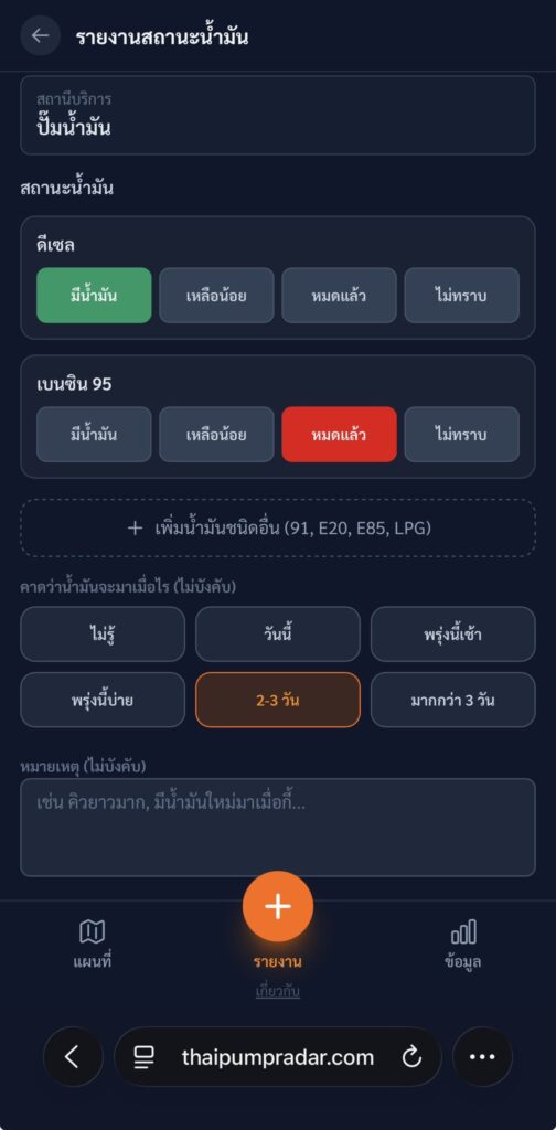 เช็คสถานะปั๊มได้แล้ว! PumpRadar ทางรอดจากพลังประชาชน