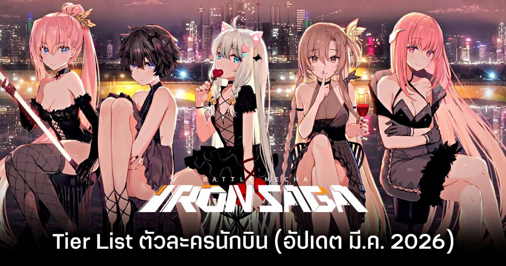 Tier List ตัวละครนักบิน Iron Saga: ZERO (อัปเดต มี.ค. 2026) 1 Iron Saga ZERO tier list feature