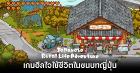 Japanese Rural life Adventure Review Feature