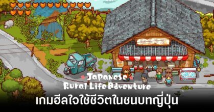 Japanese Rural life Adventure Review Feature