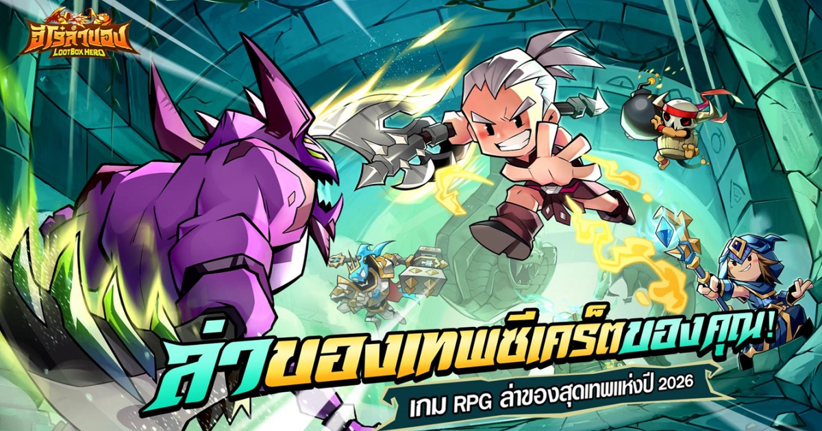 BTS เปิดตัวอย่างยิ่งใหญ่! LootBox Hero: ฮีโร่ล่าของ เกมมือถือสายฟาร์มมันส์ที่สุดแห่งปี 2026 มาแล้ว!