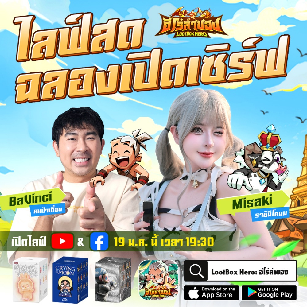 เปิดเซิร์ฟแล้ววันนี้! LootBox Hero: ฮีโร่ล่าของ ล็อกอินรับ 1,000 สุ่ม