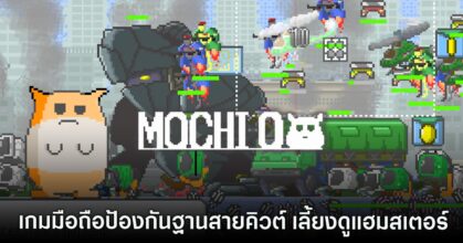 MOCHI-O เปิดให้บริการบนสโตร์ไทยแล้ว 8 MOCHI-O