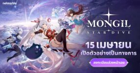 เน็ตมาร์เบิ้ลยืนยันการเปิดตัว MONGIL: STAR DIVE อย่างเป็นทางการพร้อมกันทั่วโลก 15 เมษายนนี้ ห้ามพลาด!