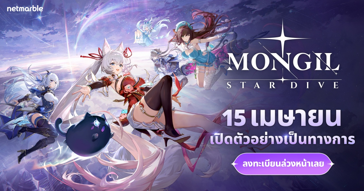 เน็ตมาร์เบิ้ลยืนยันการเปิดตัว MONGIL: STAR DIVE อย่างเป็นทางการพร้อมกันทั่วโลก 15 เมษายนนี้ ห้ามพลาด!