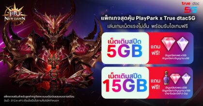 MU New Dawn จัดแพ็กเกจเสริมสุดคุ้มร่วมกับ True dtac5G