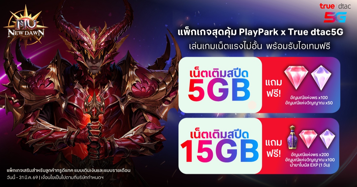 MU New Dawn จัดแพ็กเกจเสริมสุดคุ้มร่วมกับ True dtac5G