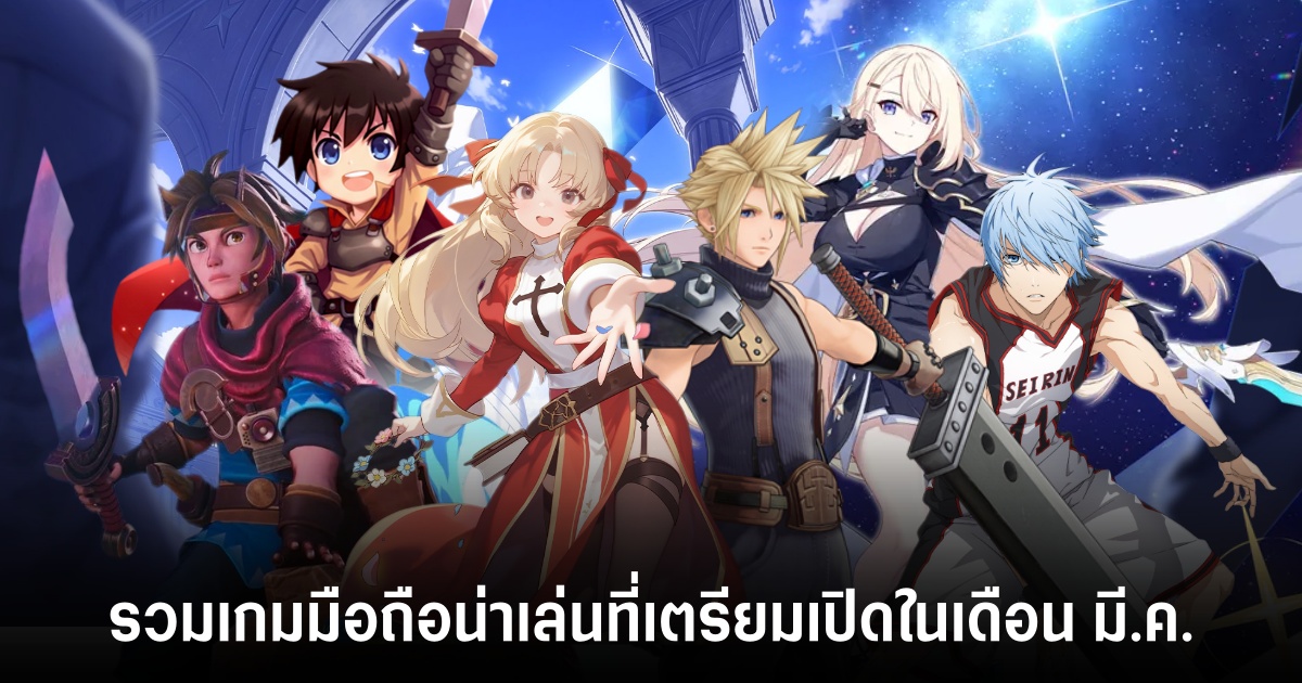 รวมเกมมือถือน่าเล่นที่เตรียมเปิดในเดือน มี.ค. 1 Mobile for Mar 2026