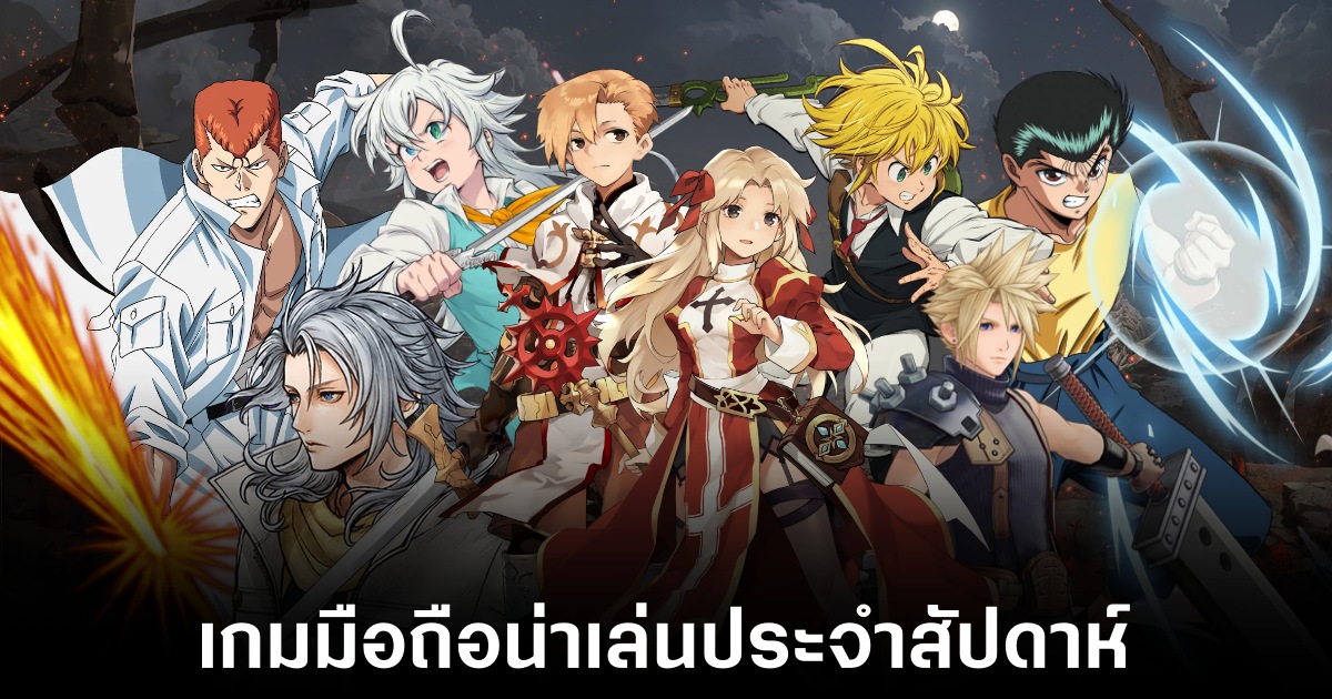 เกมมือถือน่าเล่นประจำสัปดาห์นี้ (27 มีนาคม 2569) 1 Mobile games