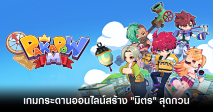 Pakapow M เปิดให้บริการเต็มรูปแบบทั้ง iOS/Android บนสโตร์ไทยแล้ว 17 Pakapow M OBT feature