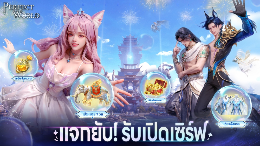 Perfect World TH เปิดโลกที่สมบูรณ์แบบที่เหนือกว่าทุกครั้ง