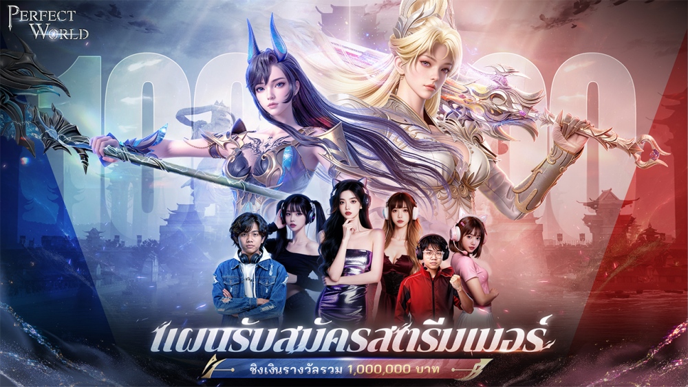 Perfect World TH เปิดโลกที่สมบูรณ์แบบที่เหนือกว่าทุกครั้ง