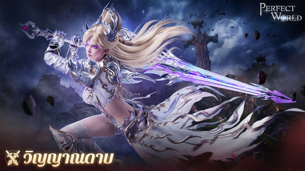 Perfect World TH เปิดโลกสมบูรณ์แบบอย่างเป็นทางการทั้ง iOS และ Android แล้ววันนี้!