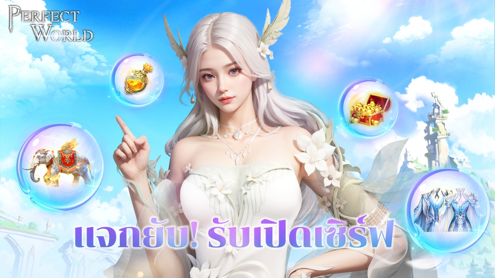 Perfect World TH เปิดโลกสมบูรณ์แบบอย่างเป็นทางการทั้ง iOS และ Android แล้ววันนี้!