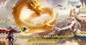 Perfect World TH เปิดโลกสมบูรณ์แบบอย่างเป็นทางการทั้ง iOS และ Android แล้ววันนี้!