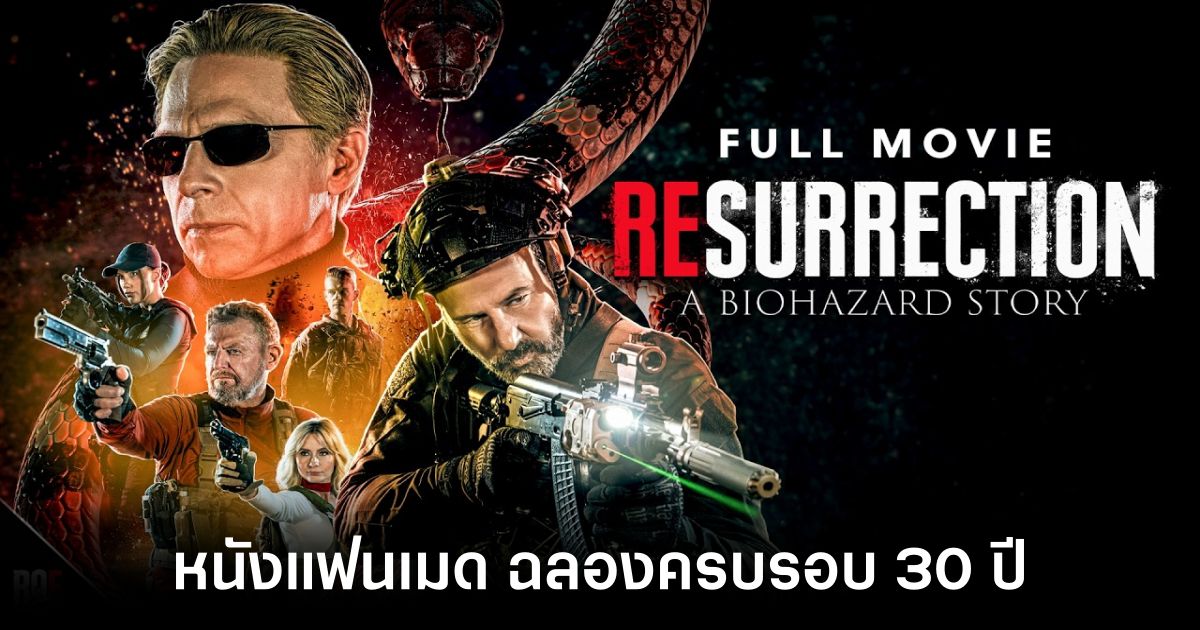 พาไปชมหนังแฟนเมดฉบับคนแสดง RESURRECTION: A BIOHAZARD STORY 1 RESURRECTION A BIOHAZARD STORY main feature