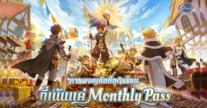 Ragnarok Origin Classic เปิดให้บริการอย่างเป็นทางการแล้ว ในวันที่ 26 มี.ค. นี้