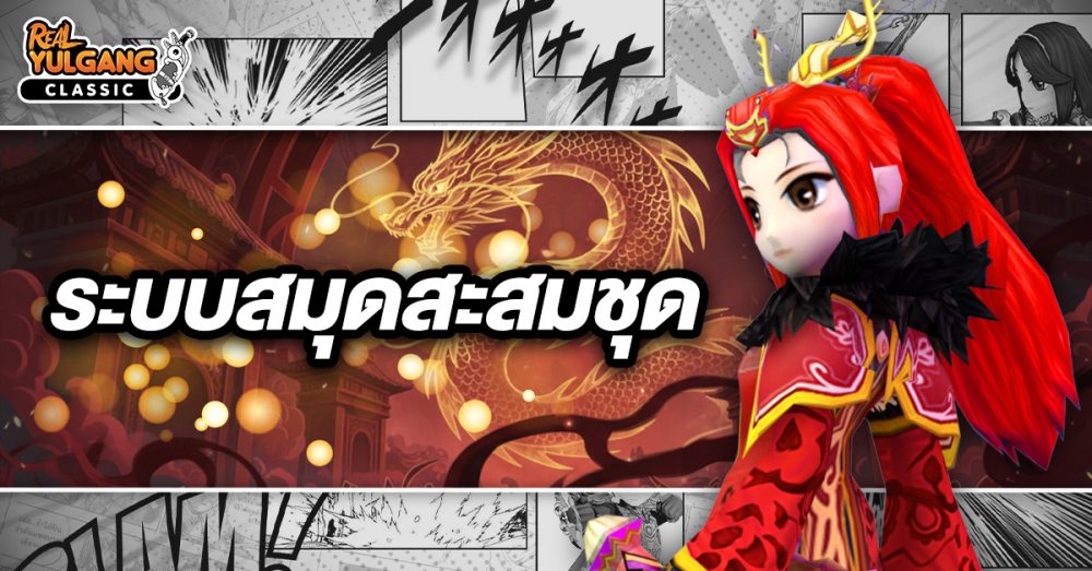 Real Yulgang Classic ทะลุขีดจำกัดอัปเดต LV.210